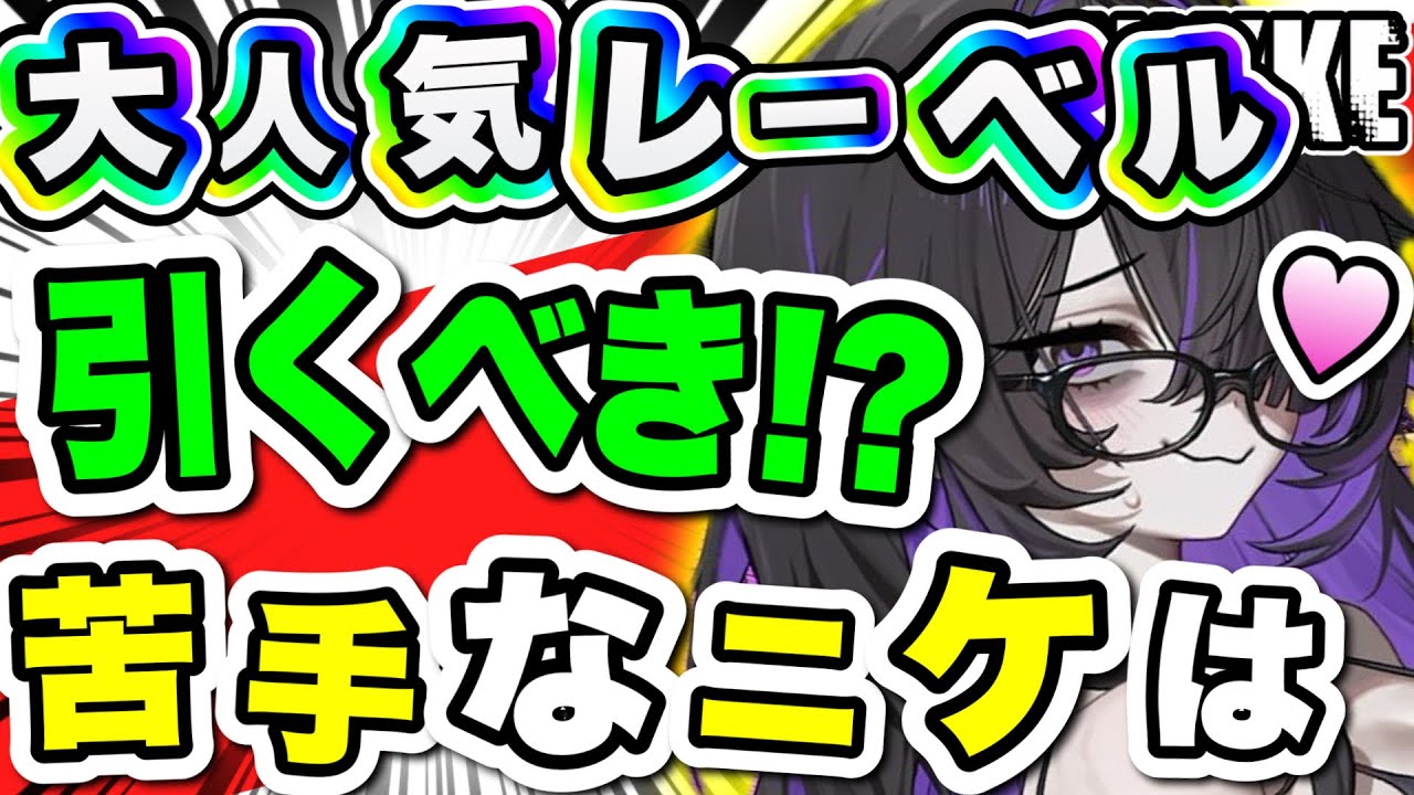 【ニケ】クセの強いニケ・レーベル！引くべき？【勝利の女神NIKKE】