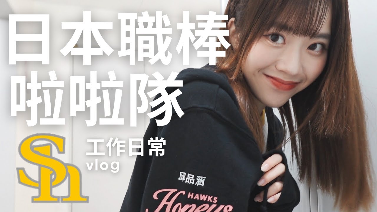 日本職棒啦啦隊工作日常 ♥EP9