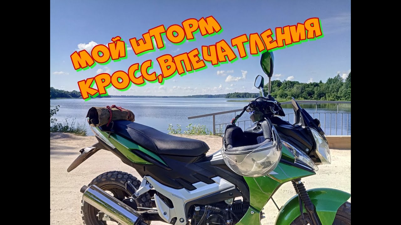 Мопед Storm Cross 125 кубов.Обзор.
