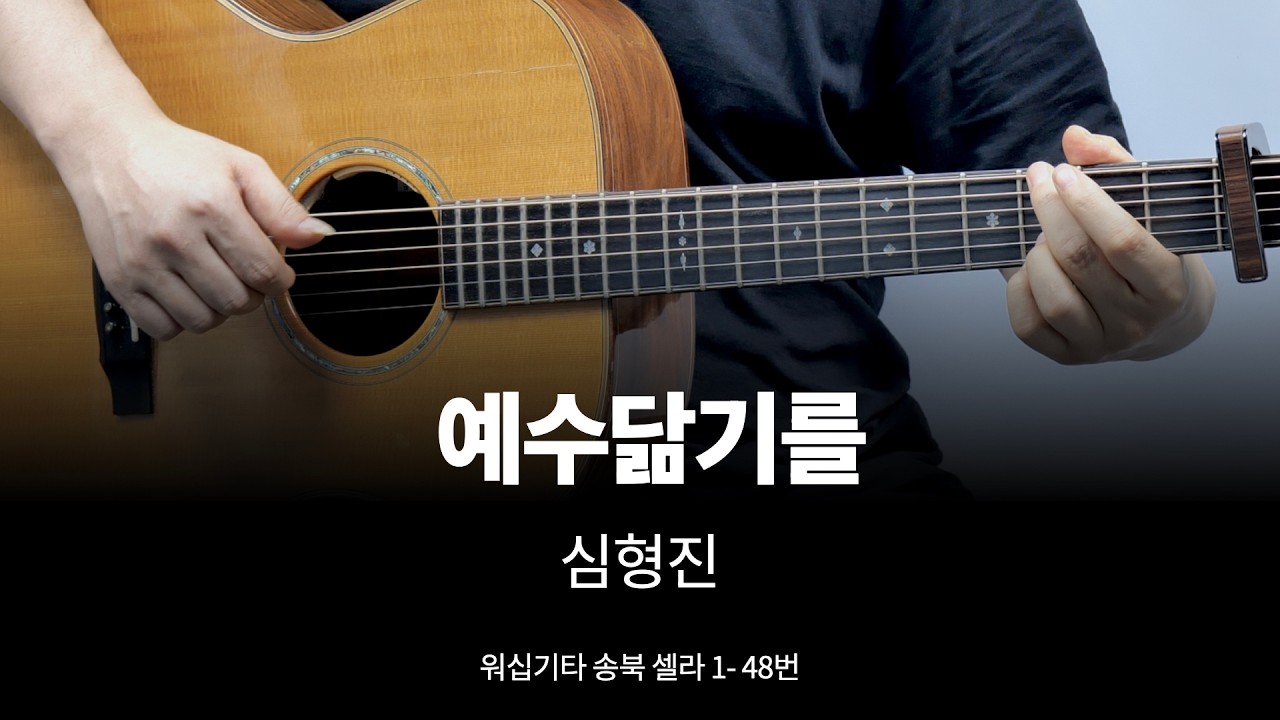 [꼭 끝까지 봐주세요] 예수전도단 예수 닮기를 기타 커버  송북 셀라1 - 48