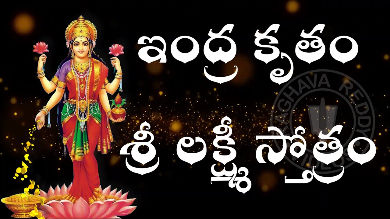 INDRAKRUTA LAKSHMI STOTRAM WITH TELUGU LYRICS