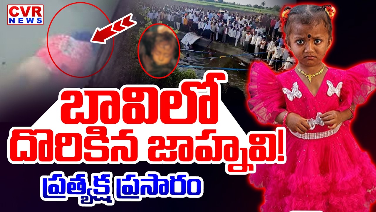 BIG BREAKING⭕బావిలో దొరికిన జాహ్నవి! | Kakinada District Tuni Child Missing Mystery | CVR News