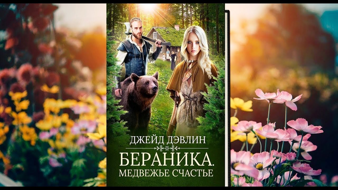 Бераника Медвежье счастье. Любовное фэнтези. (Аудиокнига)