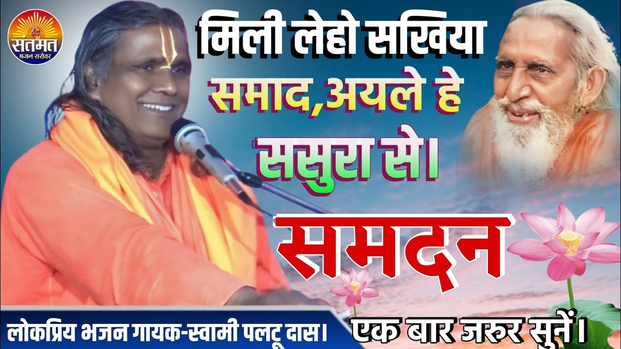 मिली लेहो सखिया समाद अयले हे ससुरा से,दुआरी पर बैठल पति हे मोर,समदन।।भजन#स्वर_पलटू_दास,#Paltu_Das11