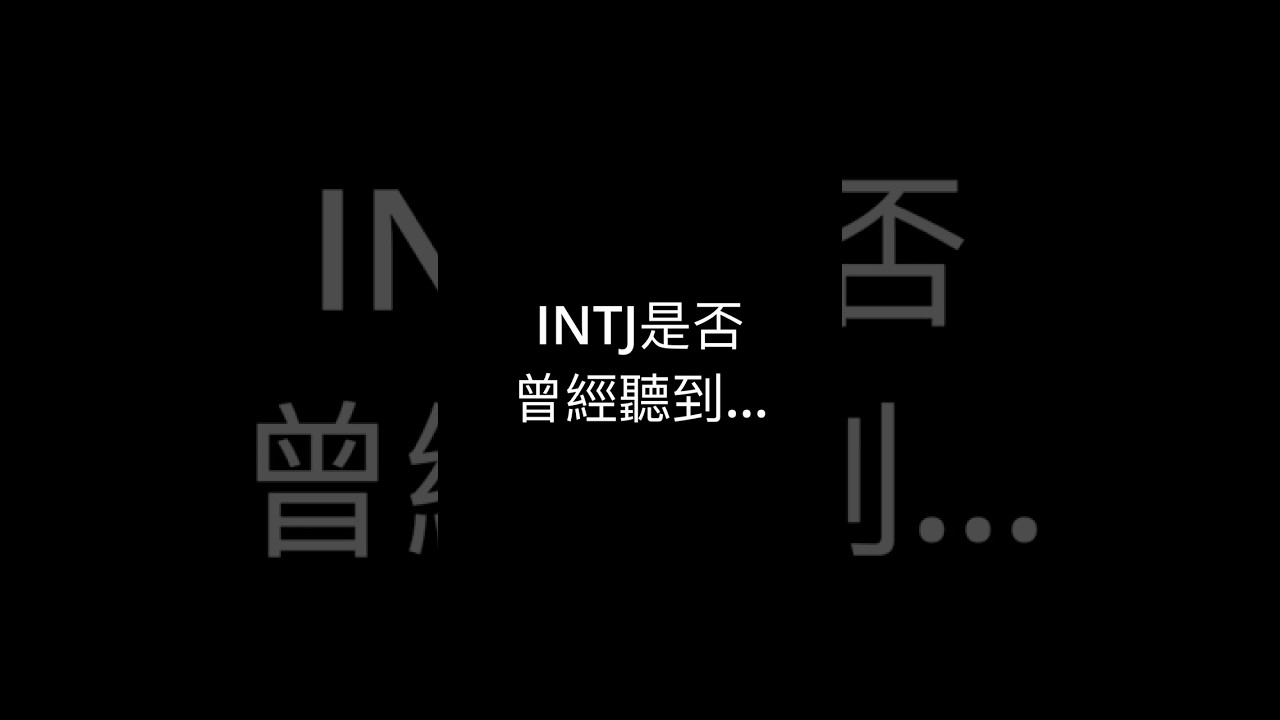 INTJ是否有聽過...