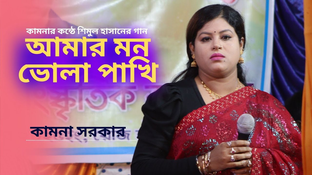 কার আসমানে উড়ে আমি চাইয়া চাইয়া দেখি। কামনা সরকার। আমার মন ভোলা পাখি।  Shikol Beri । Mon Vola Pakhi