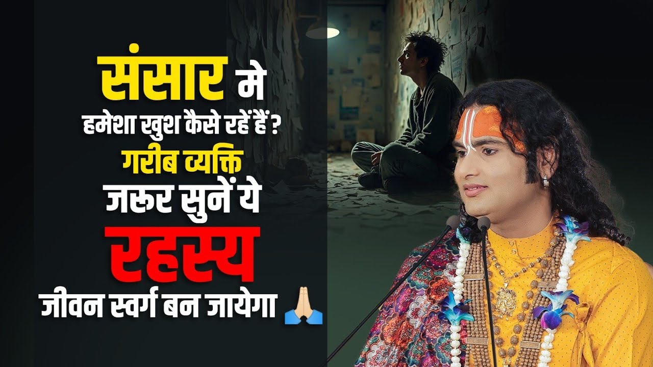 संसार मे हमेशा खुश कैसे रहें हैं? गरीब व्यक्ति जरूर सुनें ये रहस्य जीवन स्वर्ग बन जायेगा 🙏🏻