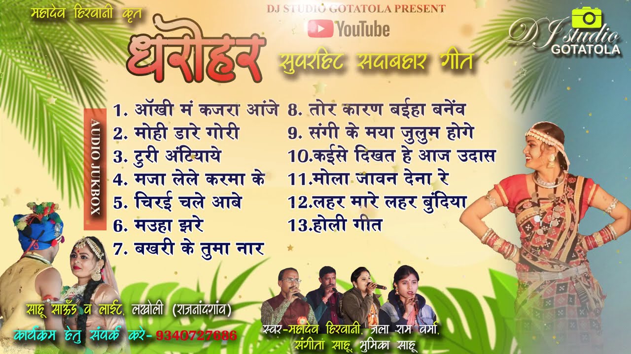 Dharohar All Song | धरोहर | महादेव हिरवानी | Dharohar | Audio Jukebox | cg song