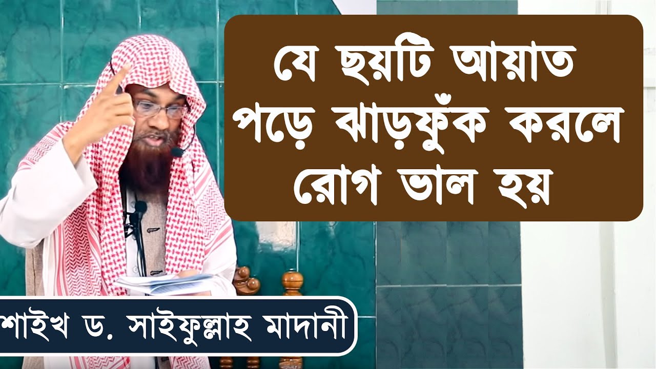 কোরআনের যে ছয়টি আয়াত পড়ে ঝাড়ফুঁক করলে রোগ ভাল হয় | শাইখ ড. মুহাম্মাদ সাইফুল্লাহ | Stranger Media |