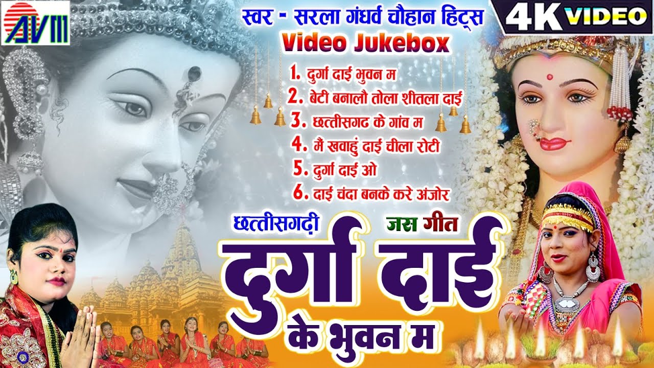 Sarla Gandharw, Cg Jas Geet Video Jukebox,Durga Dai Ke Bhuwan Ma, Chhattisgarhi Bhakti Song, AVMGANA