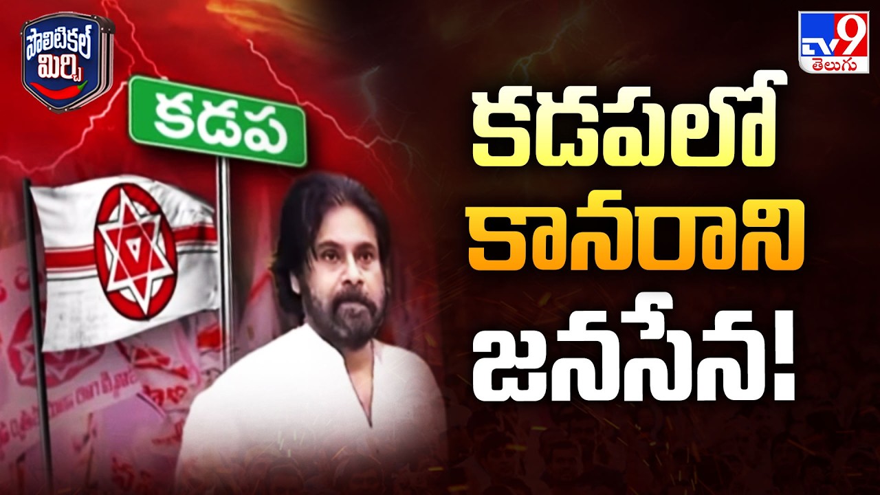 Jana Sena Cadre Express Discontent Over Inactive Leadership : కడపలో కానరాని జనసేన! TV9