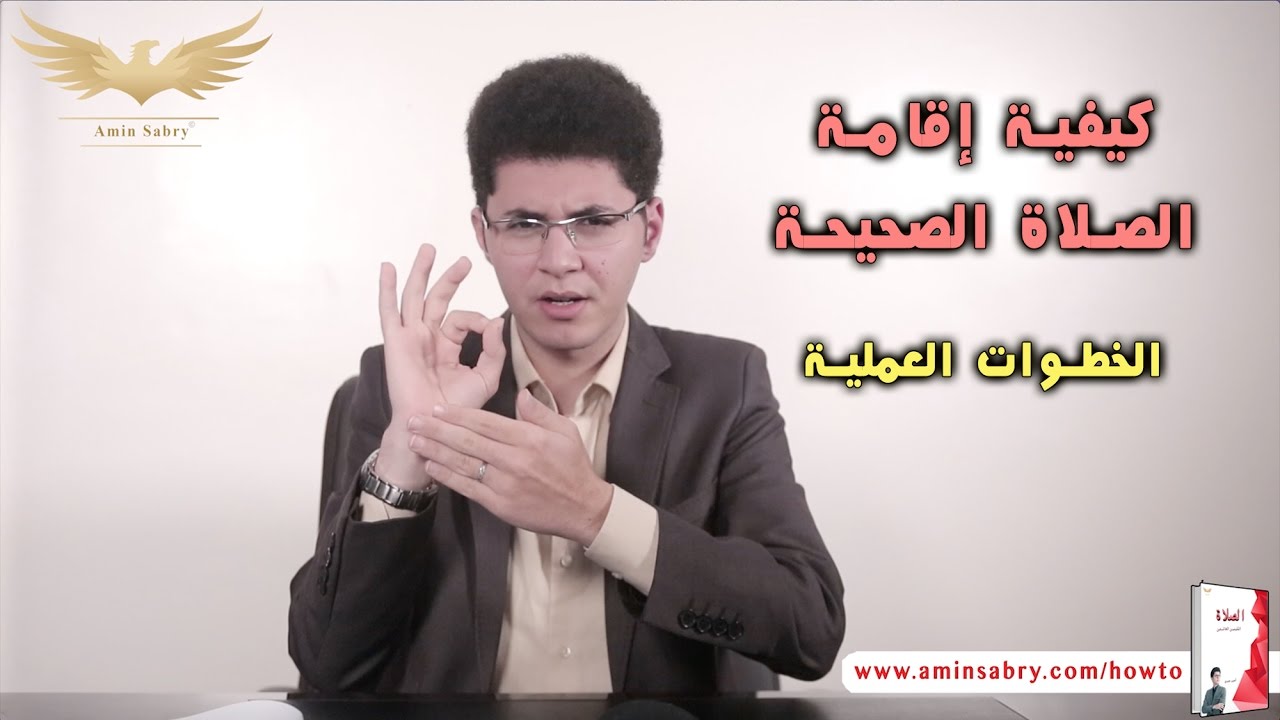 كيفية الصلاة الصحيحة ( ستصلي لأول مرة ) .