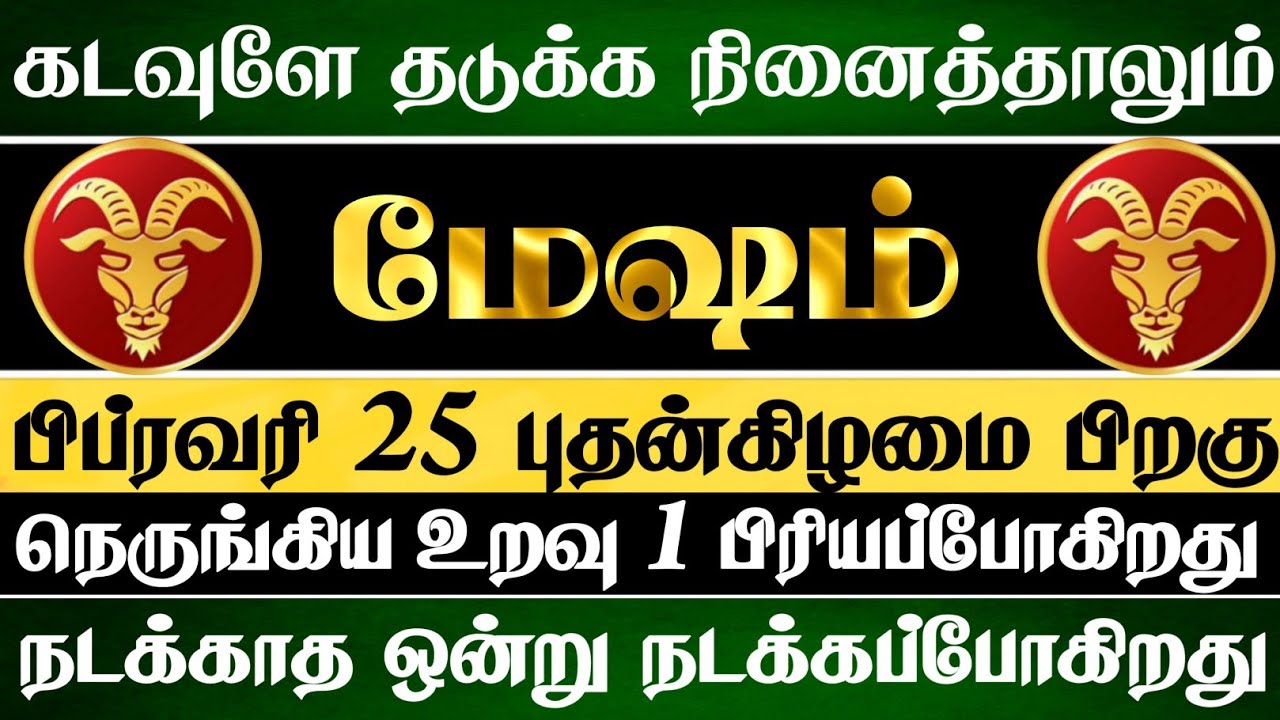 மேஷம் 😱 நெருங்கிய உறவு ஒன்று உன்னை விட்டு விலகும் நேரம் வந்துவிட்டது | Mesham Rasi | மேஷம் ராசி 