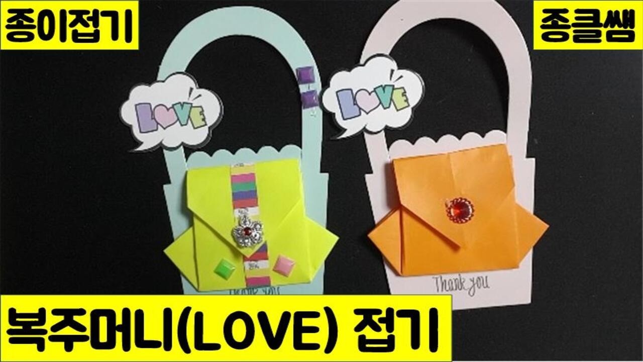 종이로 복주머니(LOVE) 접기 (Ep.216) | 종클쌤 | Lucky bag(LOVE) | 나만의작품