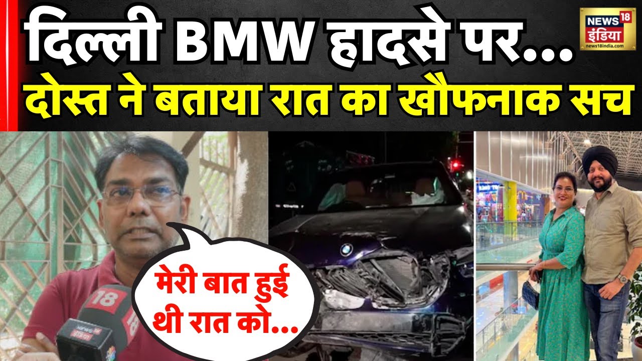 Delhi BMW Car Accident पर दोस्त ने रोते रोते बताया रात का खौफनाक सच! । Navjyot Singh । N18V