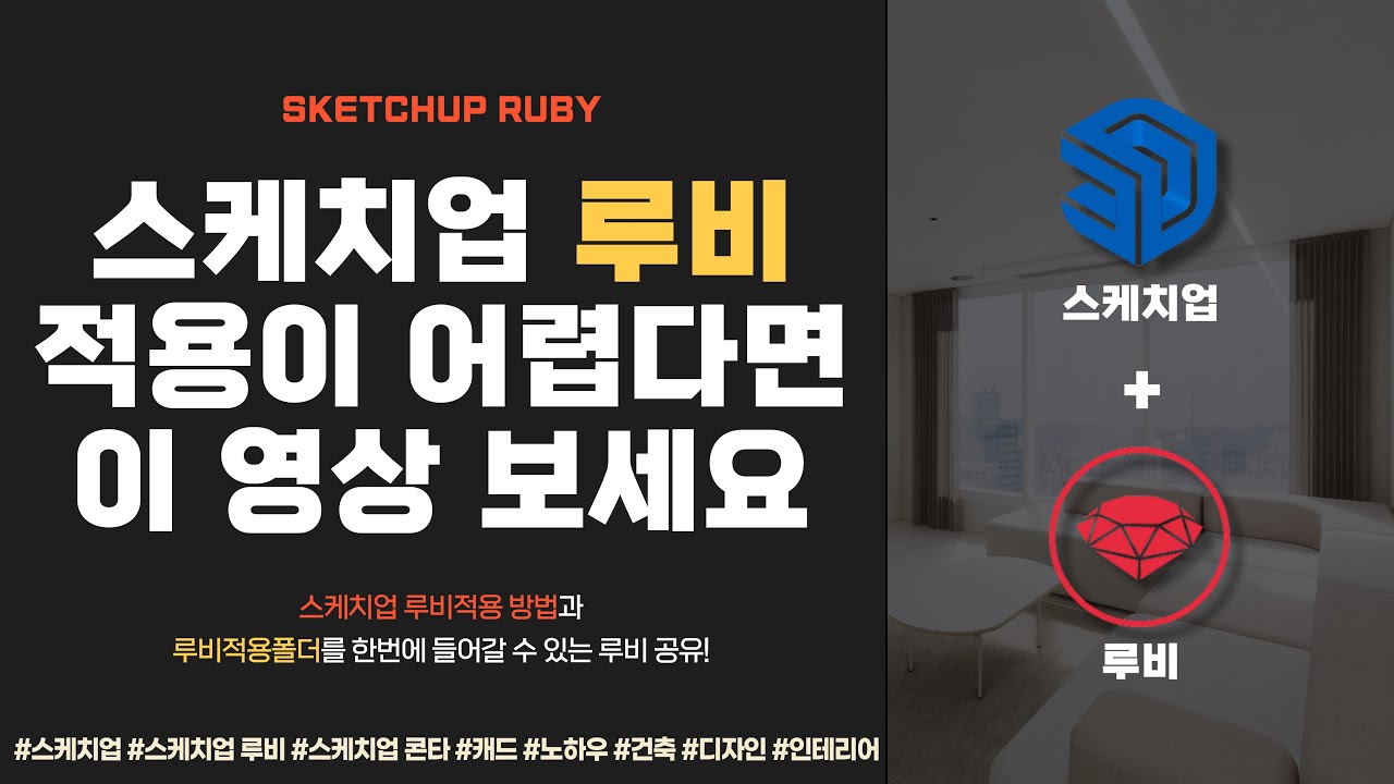 스케치업 루비 적용 어려우신가요?(필수 시청)