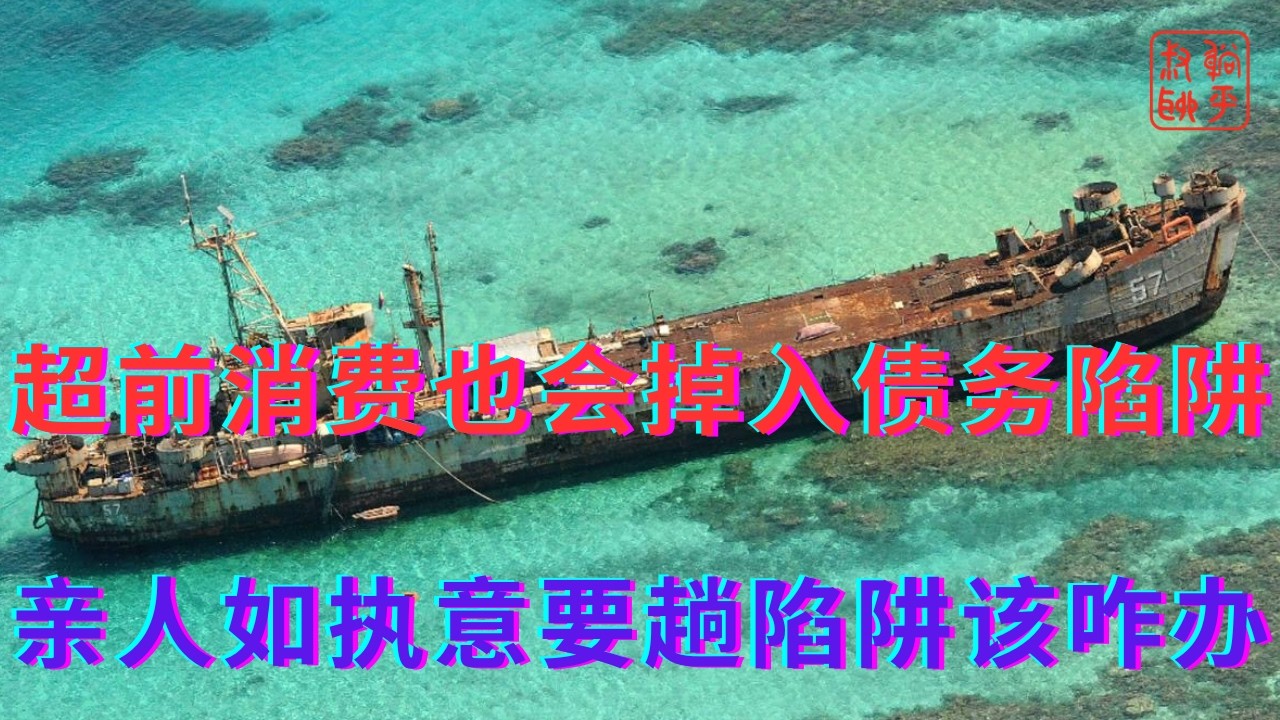 超前消费也会掉入债务陷阱||如果亲人执意要趟陷阱该咋办