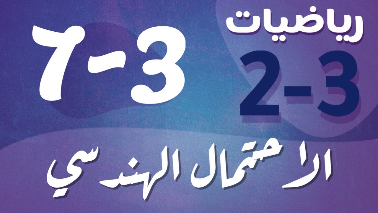 رياضيات 2 - ثاني ثانوي - درس : الاحتمال الهندسي
