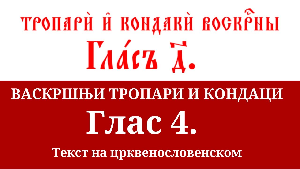 Васкршњи тропар и кондак глас 4. са текстом на црквенословенском. (Нови снимак. Лепо отпојано)