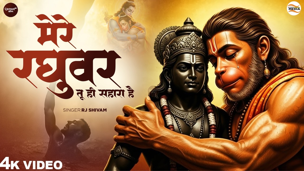 मेरे रघुवर तू ही सहारा है - RJ Shivam - Mere Raghuvar Tu Hi Sahara Hai - Shree Krishna Bhajan