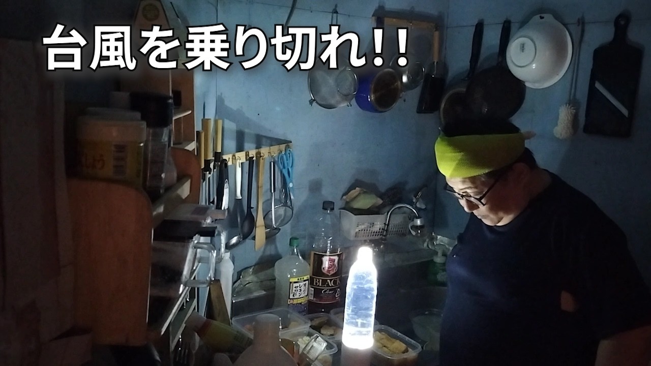 【ボロ家に住む独身派遣男、台風に備える日】無事に通り過ぎますように