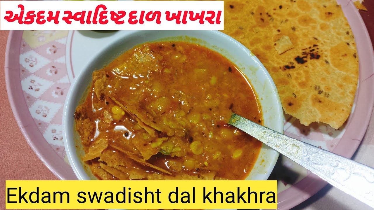 dal khakhara unique recipe| ગુજરાતી દાળ ખાખરા રેસિપી