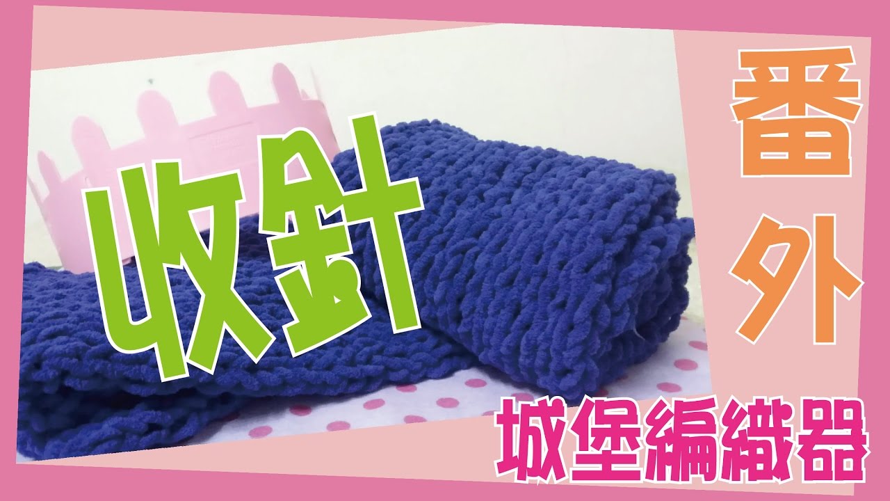 【編織】城堡編織器番外AS  |   起始邊收針 Narrowing