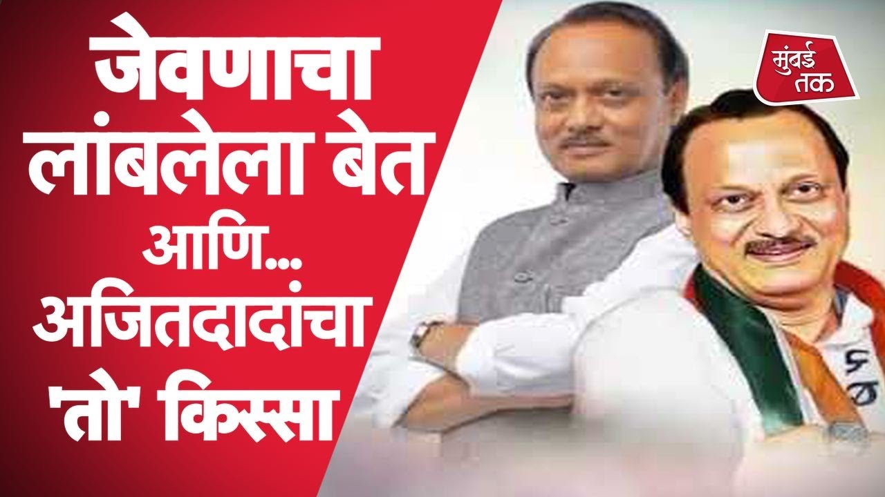Ajit Pawar जेव्हा Baramati ला कार्यकर्त्याच्या घरी जेवायला गेले होते... | NCP