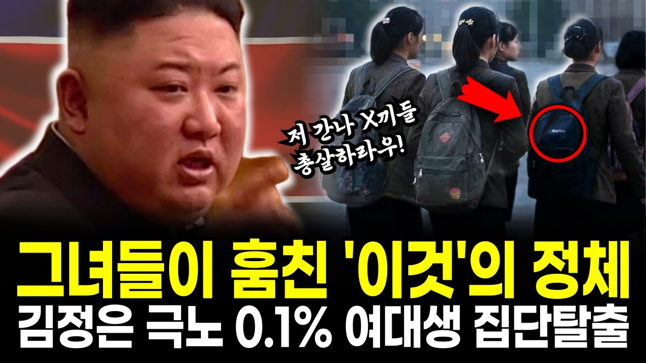 북한이 발칵 뒤집혔습니다! 평양 최상류층 딸, 0.1% 여대생들이 목숨 걸고 가져온 '이것' 정체는?
