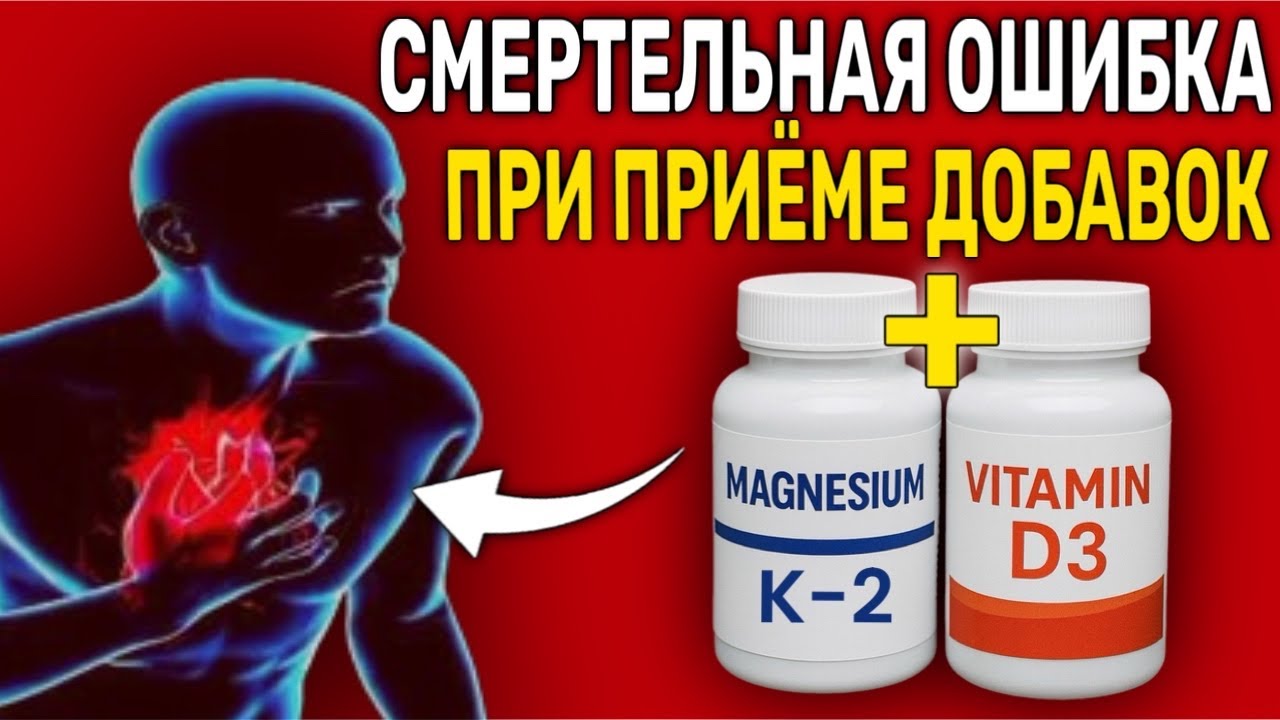 СТОП! Не начинайте ПРИНИМАТЬ D3, K2 и МАГНИЙ, пока не посмотрите это