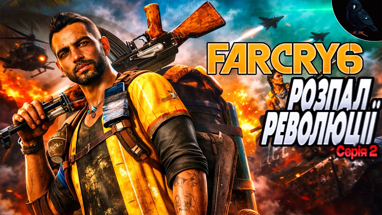 ЗБИРАЄМО ВІЙСЬКО! ➤ Far Cry 6 ◉ (СТРІМ 2)