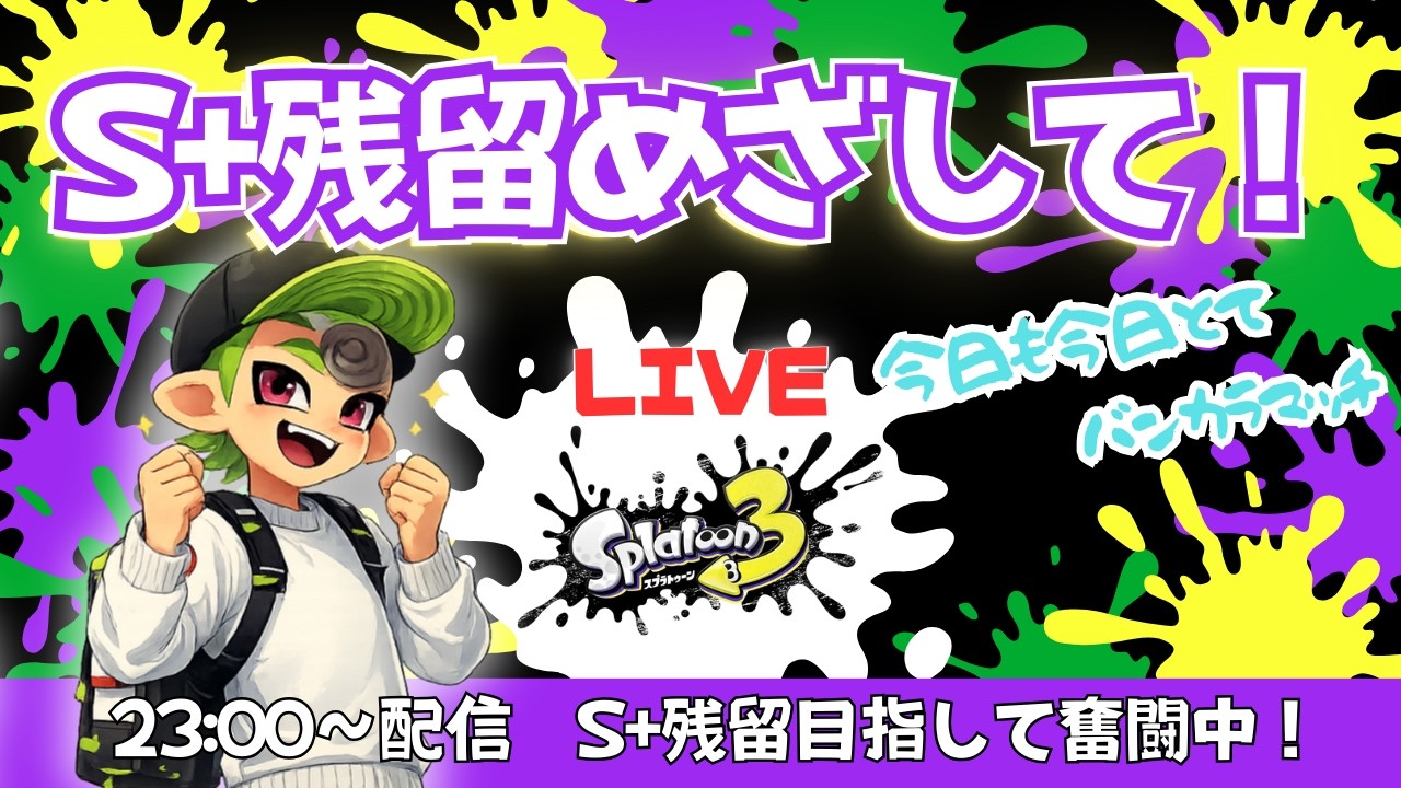 【スプラトゥーン3】新シーズンS＋10目指して！#47｜今日も今日とて、バンカラマッチ｜フルイドVカスタム/スペースシューター