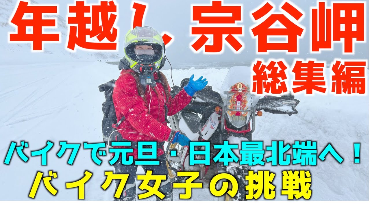 バイク女子バイクで日本最北端年越し宗谷岬！総集編・極寒ホワイトアウトの北海道ツーリングをセロー250で走る【女性ライダー】