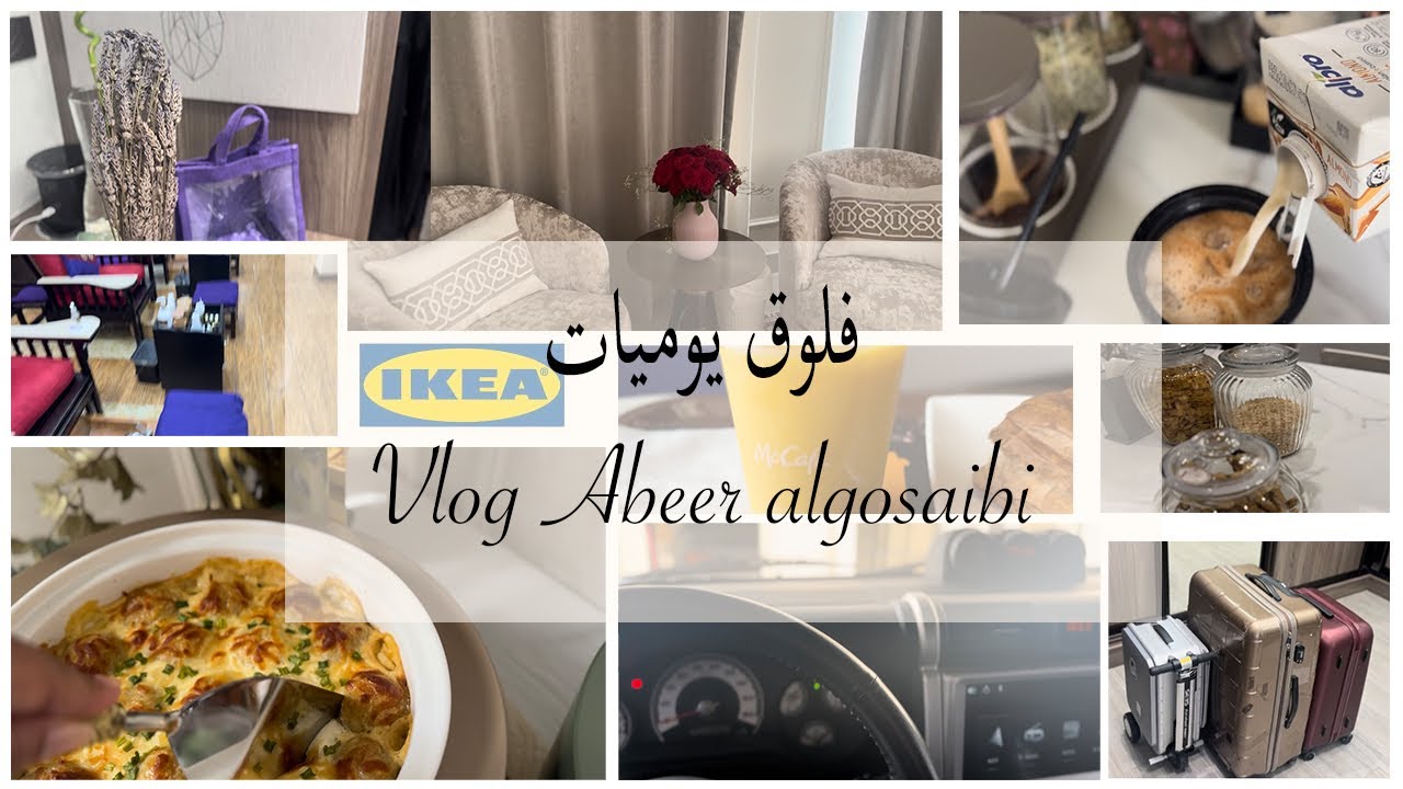 فلوق يوميات عبير القصيبي - مشتريات ايكيا - تجربة شي ان سيئه - ترتيبات بدايه المدارس 