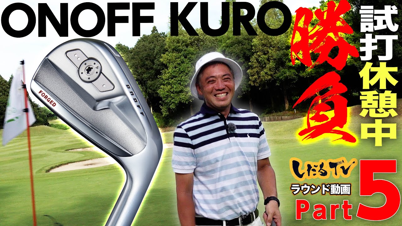 【 ONOFF KURO勝負 PART５ 】プロ vs アマ  チーム対決　13H~15H