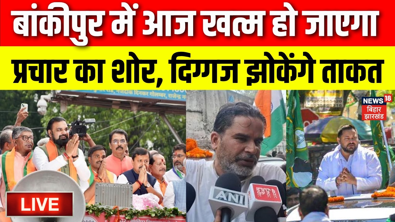 LIVE : Bankipur में चुनाव प्रचार का आज आखिरी दिन | PK | Niraj Sinha | Bihar | Bankipur By Election