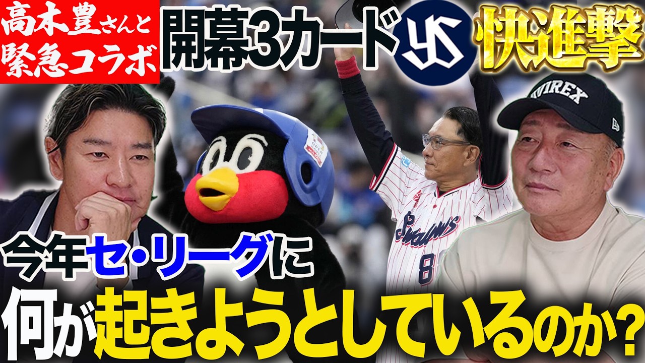 【緊急コラボ】開幕3カード 解説陣の予想を裏切りヤクルトまさかの快進撃!! &ldquo;初登場&rdquo;高木豊さんと考察する今セ・リーグに何が起きているのか!?