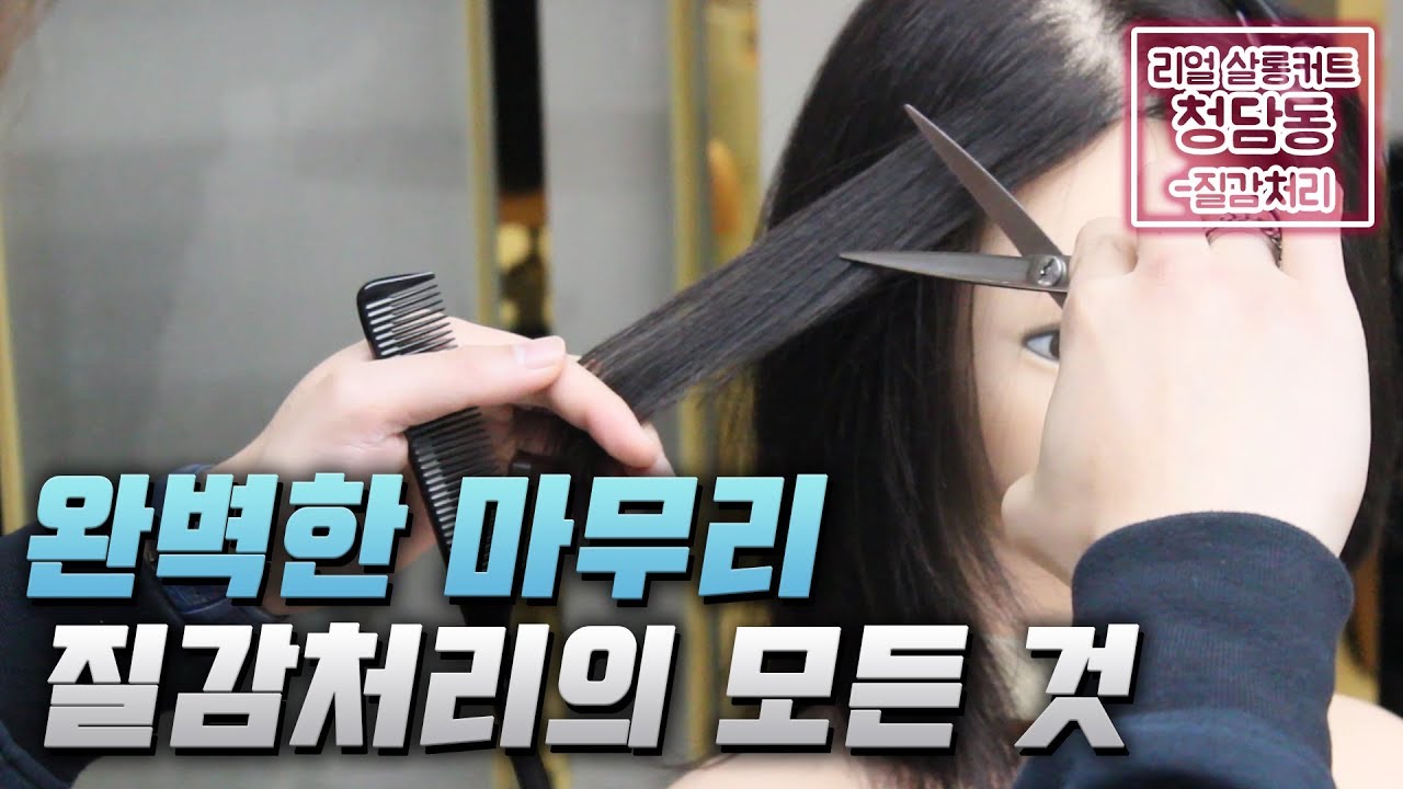 청담동 디자이너의 마무리 커트스킬 대방출!? _질감처리