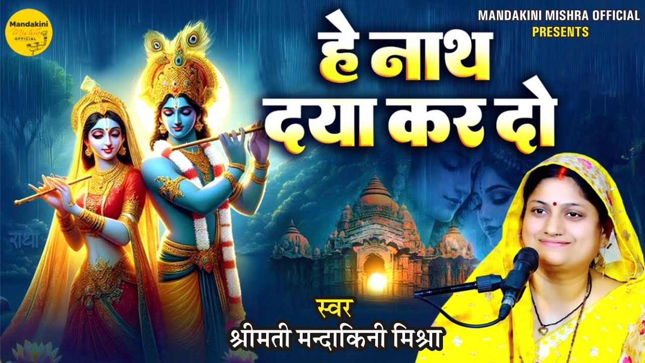 Krishna Bhajan || हे नाथ दया कर दो ||@mandakinimishraofficial #krishnabhajan 