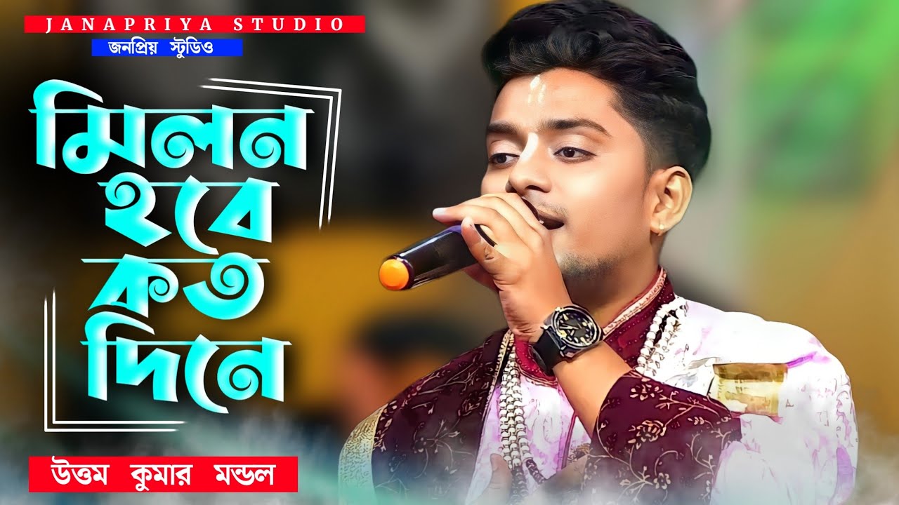 মিলন হবে কত দিনে || Milon Hobe Koto Dine || Uttam Kumar Mondal New Song 2023 || Janapriya Studio HD