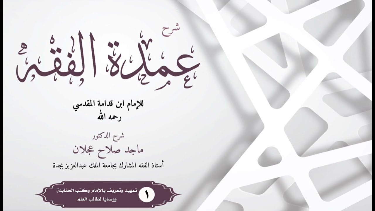 شرح عمدة الفقه -الدرس ( ١ )  تمهيد وتعريف بالإمام وكتب الحنابلة ووصايا لطالب العلم -