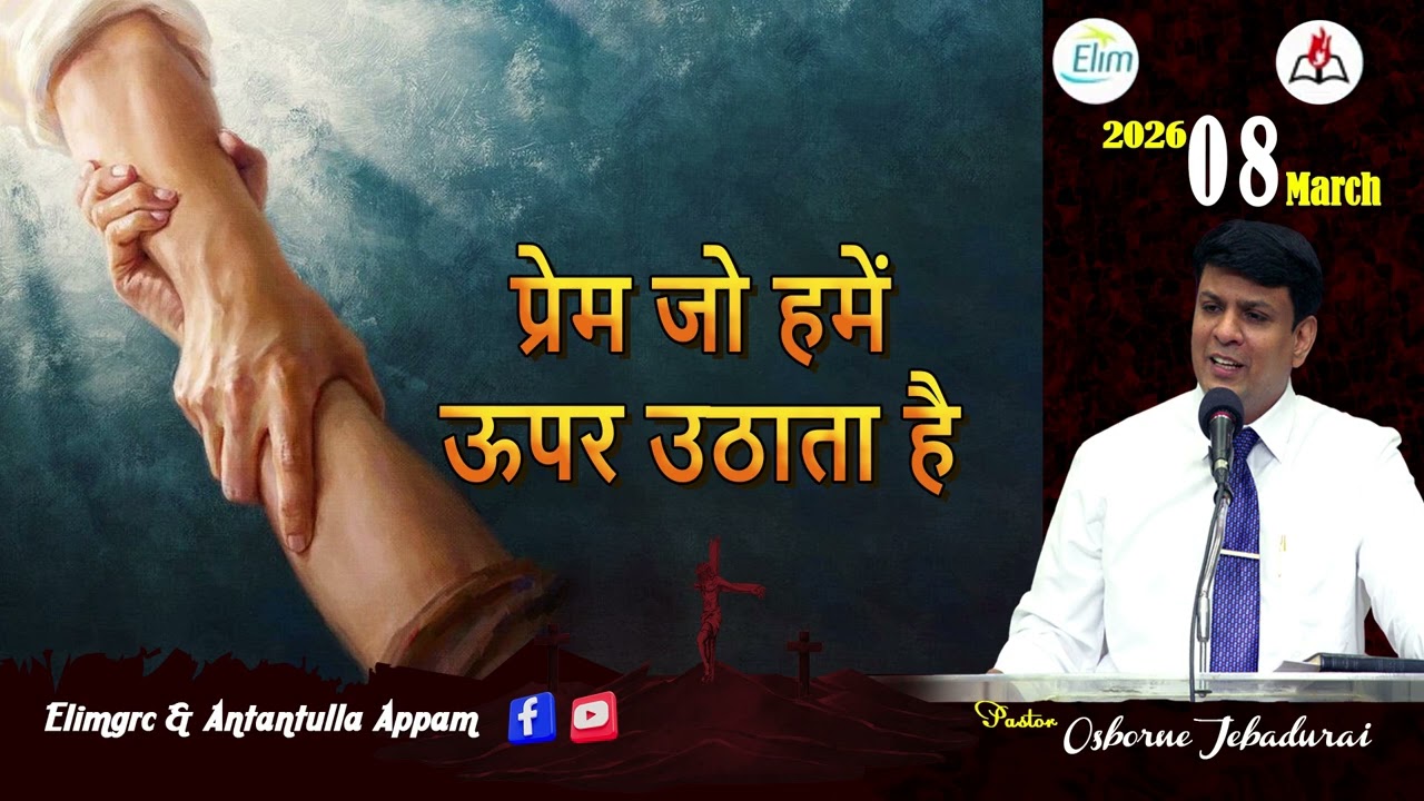 Antantulla Appam - Hindi |&nbsp;08  - March - 2026 | Daily Devotion - Pr. Osborne Jebadurai