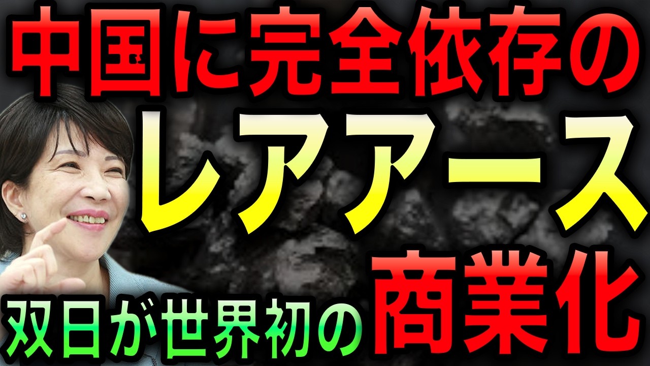 【朗報】双日が中国依存100%のサマリウムを商業化！中国以外で初！レアアースの脱中国が異次元の領域へ！【光岡かつみの政経社会】