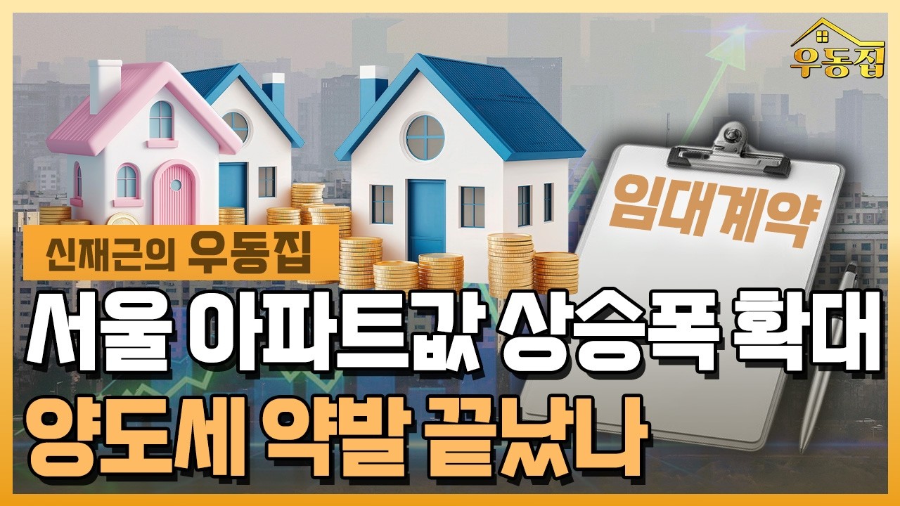 실수요의 반격&hellip;다시 뛰는 서울 아파트값 [신재근의 우동집] / 한국경제TV뉴스