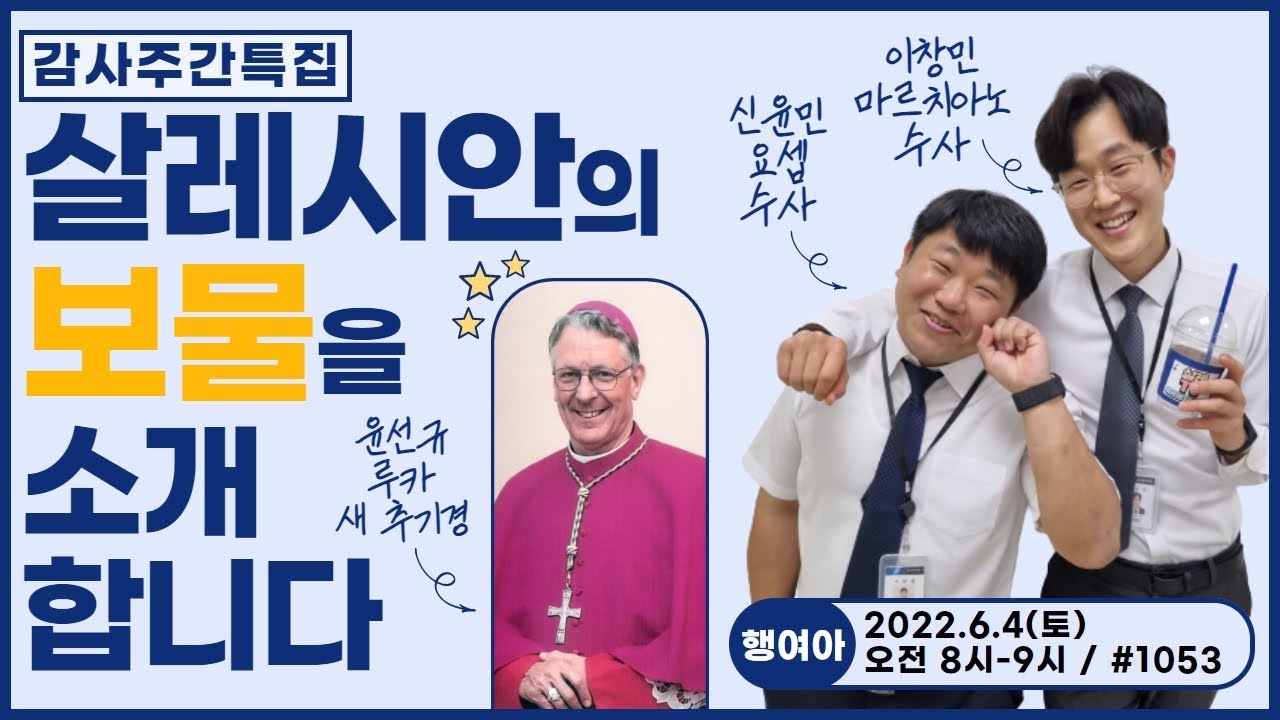 윤 루카 새 추기경 깜짝 출연! [세대공감 보물찾기] 감사주간 특집_살레시안의 보물을 소개. 이창민 마르치아노 수사, 신윤민 요셉 수사님, 그리고 윤선규 루카 새 추기경님과 함께