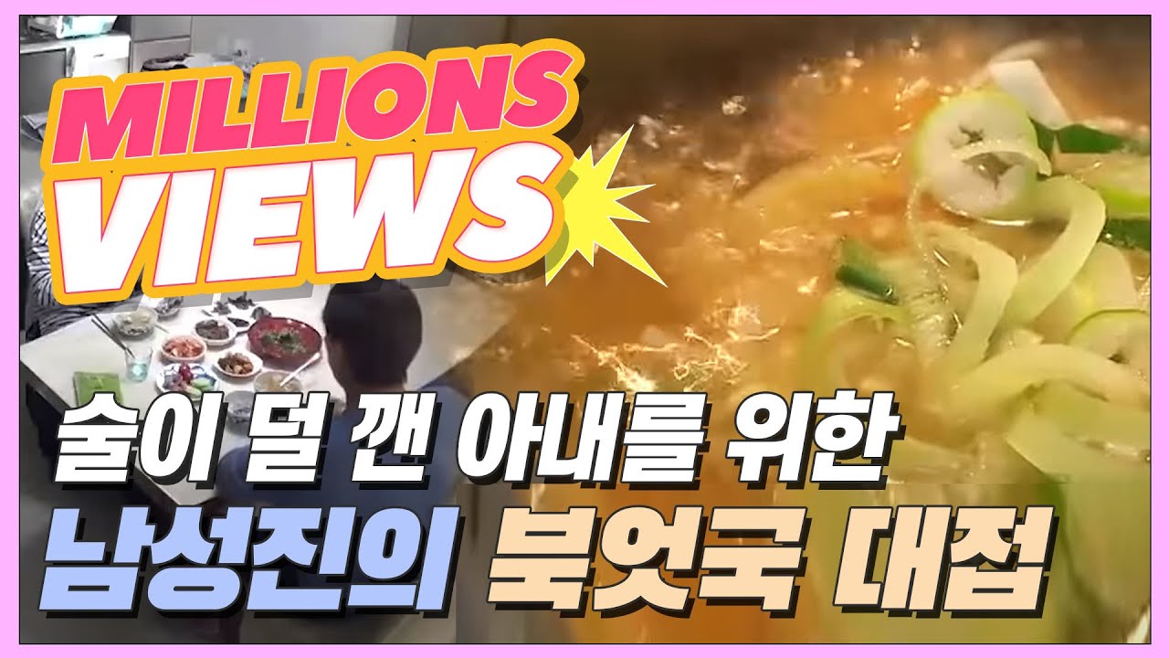 술이 덜 깬 아내를 위해 남성진의 북엇국 대접 [모던 패밀리 10회]