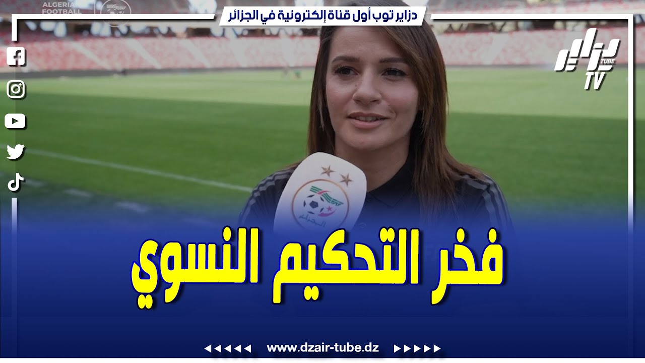 شاهد..فريال أسماء وهاب أول حكمة جزائرية تدير مباريات في المونديال ألق من 20 سنة إناث