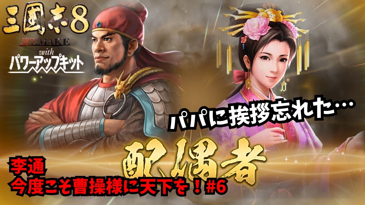 【三国志8REMAKE PK】李通：今度こそ曹操様に天下を！#6【ゆっくり実況】