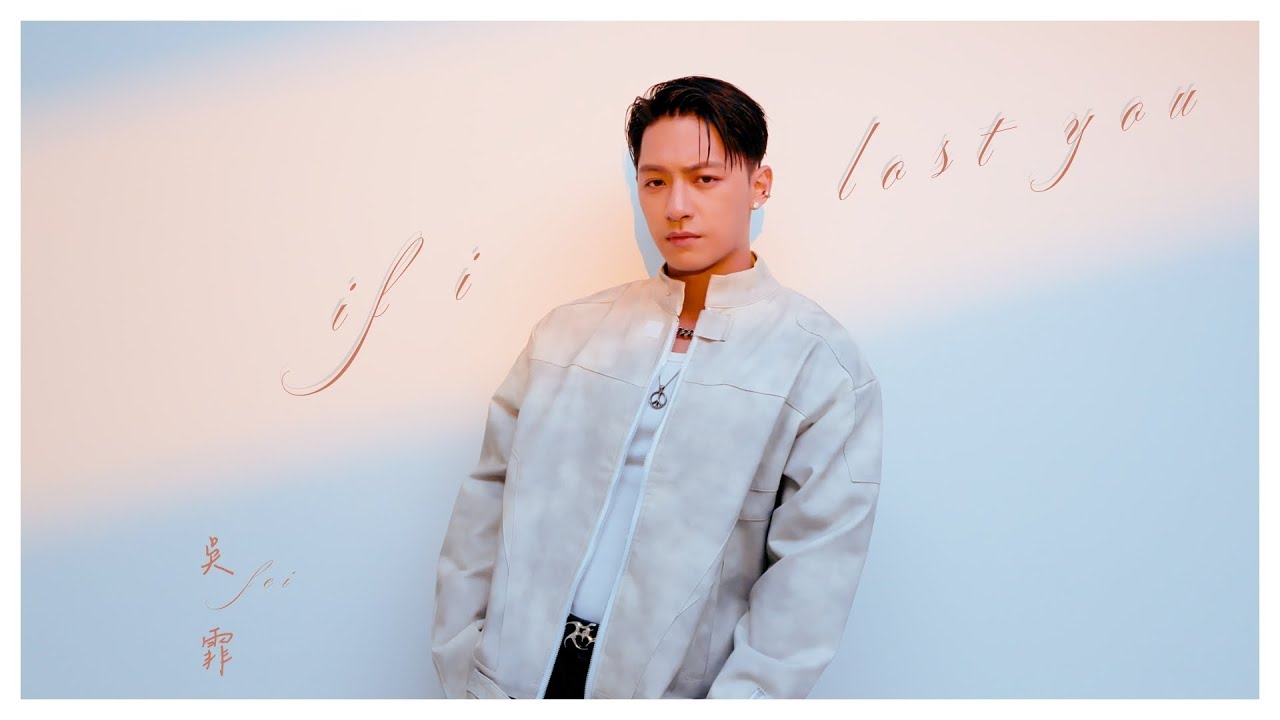 吳霏 FEI【If I Lost You】Oﬃcial MV