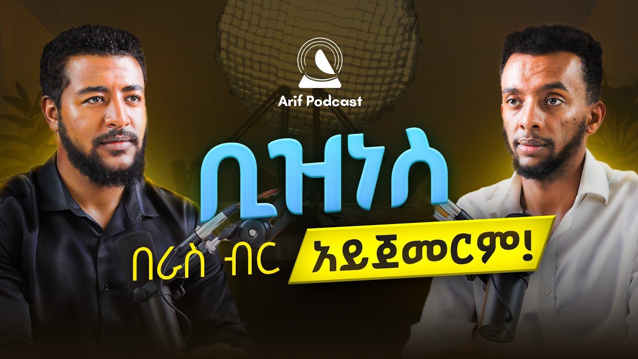 ቢዝነስ በራስ ብር አይጀመርም !  Arif Podcast | #abrhamfantu​ | #natiteferi | #ethiopianpodcast #Podcast​